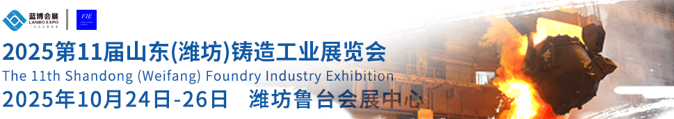 2025第11屆山東（濰坊）鑄造工業展覽會